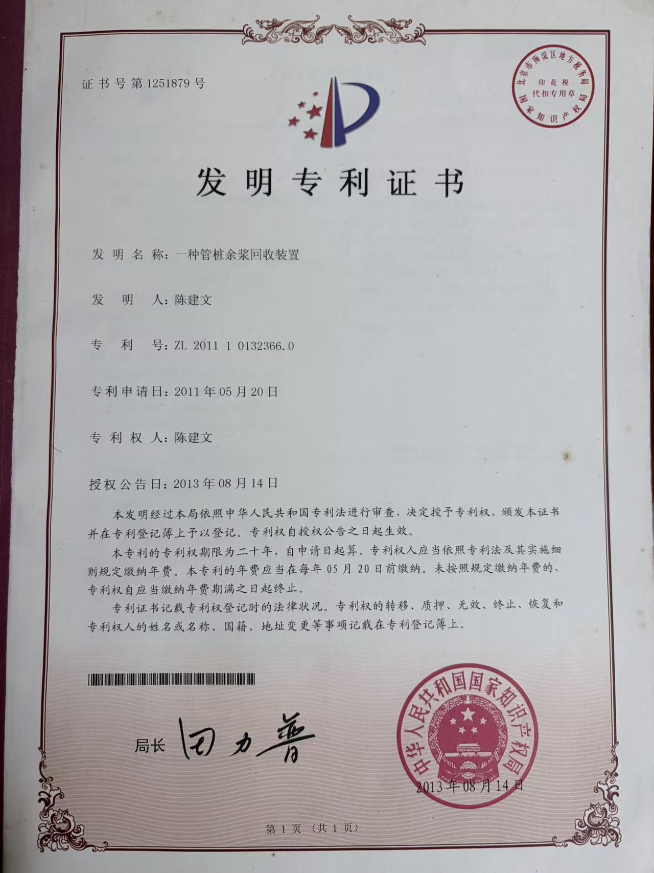 一种管桩余浆回收装置发明专利证书，专利号ZL 2011 1 0132366.0