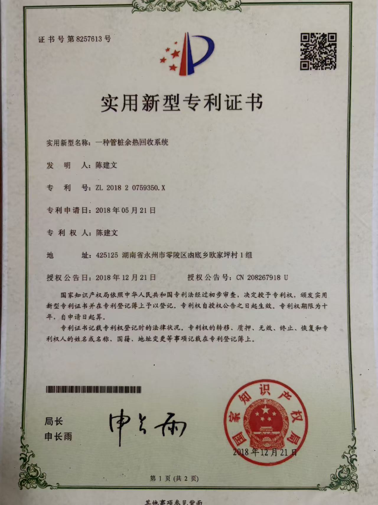一种管桩余热回收系统实用新型专利证书，专利号ZL 2018 2 0759350.X